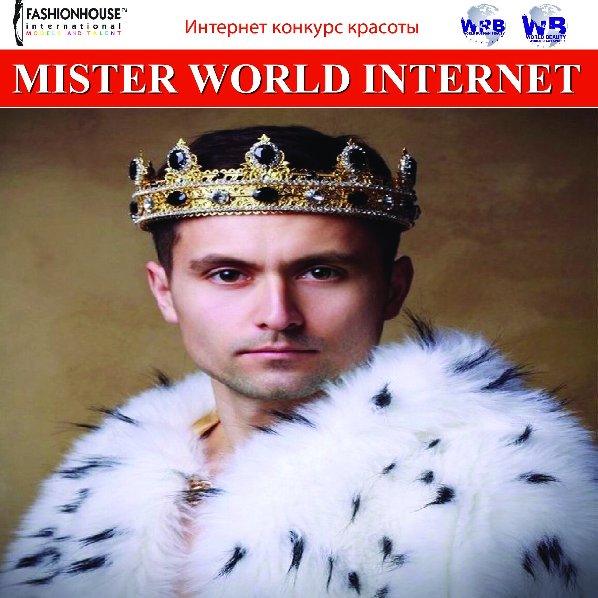 Мистер Мира