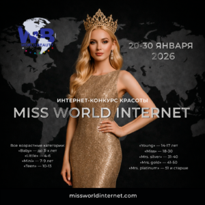 Афиша Miss World Internet (2)